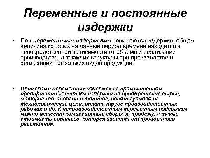 Переменные и постоянные издержки • Под переменными издержками понимаются издержки, общая величина которых на