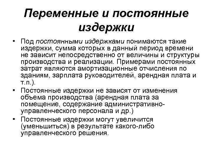 Переменные и постоянные издержки • Под постоянными издержками понимаются такие издержки, сумма которых в