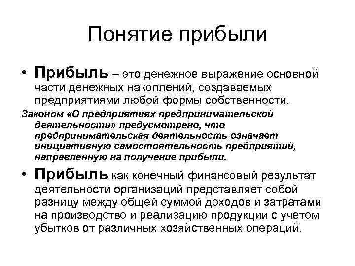 Виды прибыли производства. Понятие прибыли. Прибыль понятие. Прибыль термин. Определение термина прибыль.