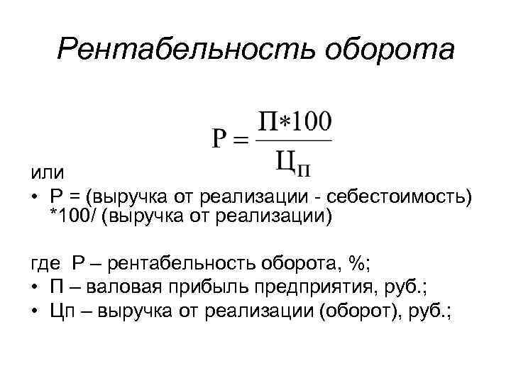 Прибыль от продаж на рубль формула. Рентабельность товарооборота формула. Формула нахождения рентабельности. Рентабельность оборота определяется по формуле:. Рентабельность оборота предприятия формула.