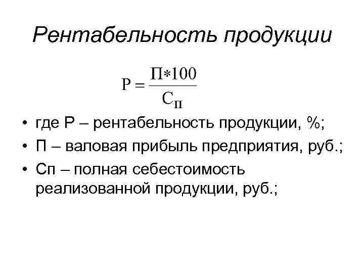 Рентабельность продукции предприятия