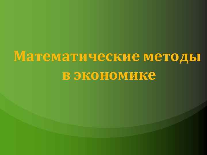 Математические методы в экономике 
