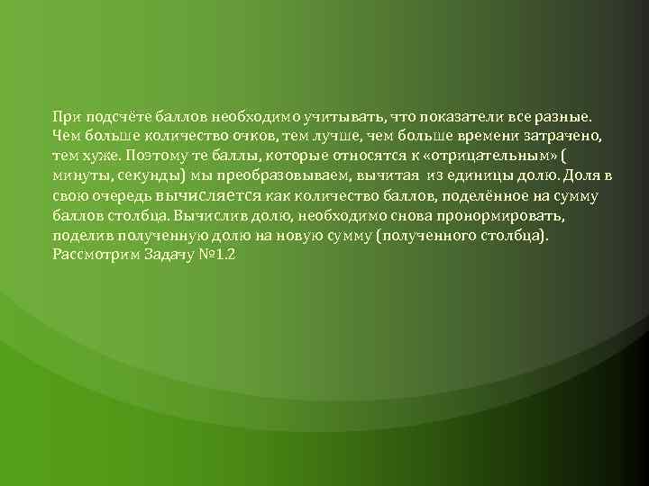 При подсчёте баллов необходимо учитывать, что показатели все разные. Чем больше количество очков, тем