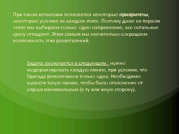 При таком ветвлении появляются некоторые приоритеты, некоторые условия на каждом этапе. Поэтому даже на