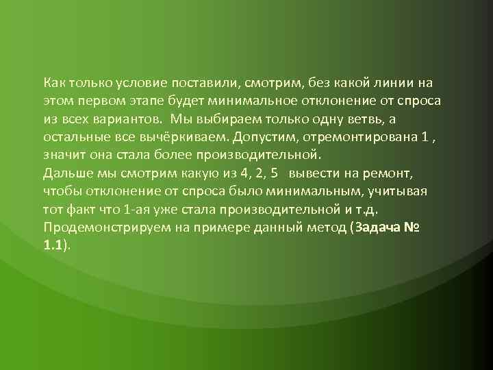 Как только условие поставили, смотрим, без какой линии на этом первом этапе будет минимальное