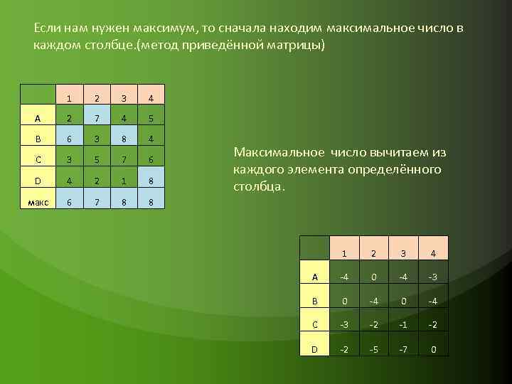 Если нам нужен максимум, то сначала находим максимальное число в каждом столбце. (метод приведённой