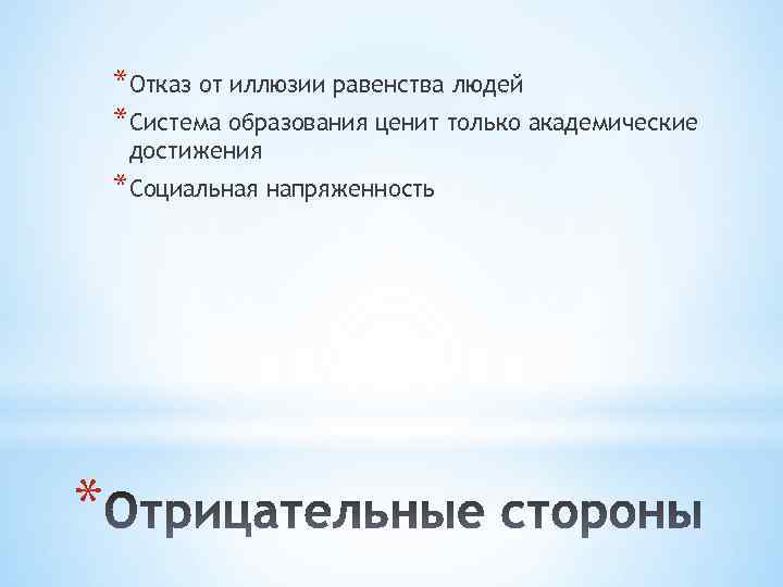 *Отказ от иллюзии равенства людей *Система образования ценит только академические достижения *Социальная напряженность *