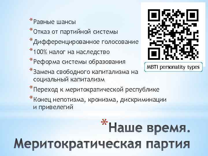 *Равные шансы *Отказ от партийной системы *Дифференцированное голосование *100% налог на наследство *Реформа системы