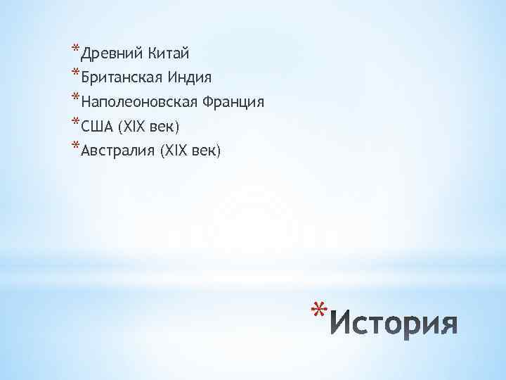 *Древний Китай *Британская Индия *Наполеоновская Франция *США (XIX век) *Австралия (XIX век) * 