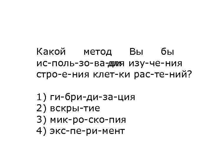 Какой метод Вы бы ис поль зо ва ли для изу че ния стро