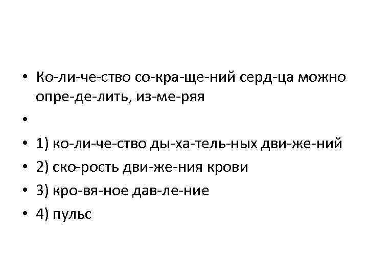  • Ко ли че ство со кра ще ний серд ца можно опре