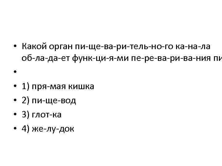  • Какой орган пи ще ва ри тель но го ка на ла