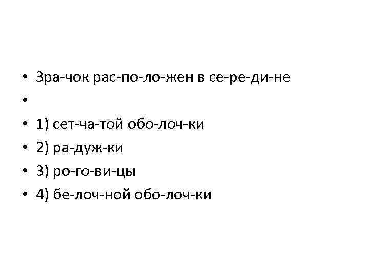  • • • Зра чок рас по ло жен в се ре ди