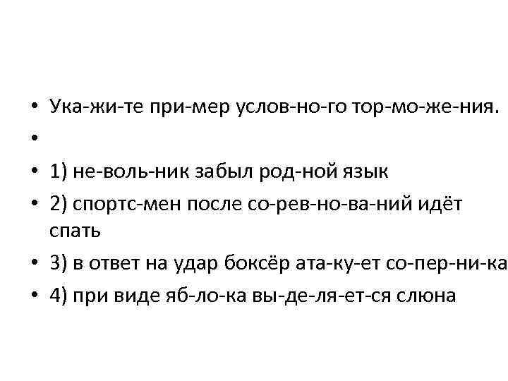 Ука жи те при мер услов но го тор мо же ния. 1) не