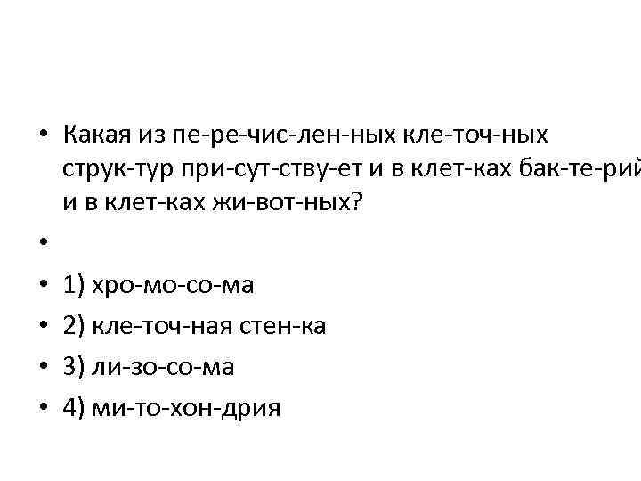  • Какая из пе ре чис лен ных кле точ ных струк тур