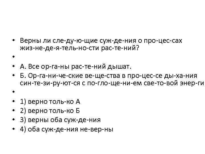  • Верны ли сле ду ю щие суж де ния о про цес