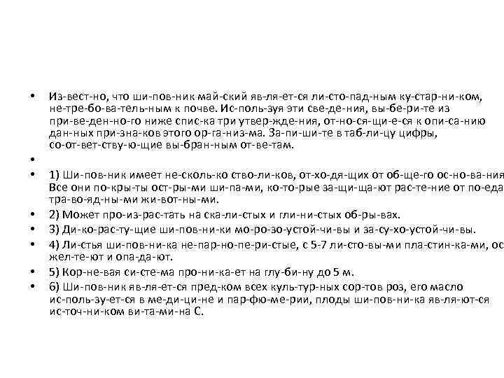  • • Из вест но, что ши пов ник май ский яв ля