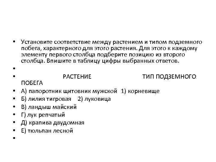  • Установите соответствие между растением и типом подземного побега, характерного для этого растения.