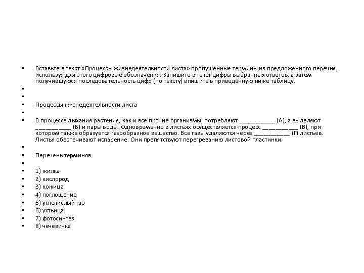  • • • • • Вставьте в текст «Процессы жизнедеятельности листа» пропущенные термины