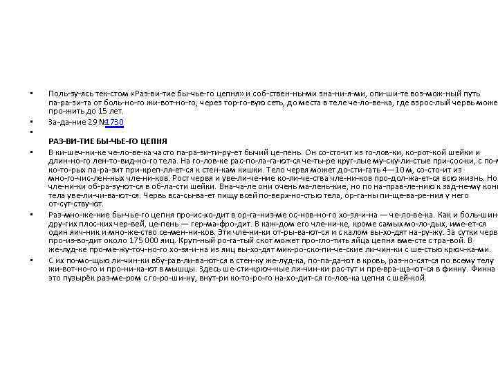  • • • Поль зу ясь тек стом «Раз ви тие бы чье