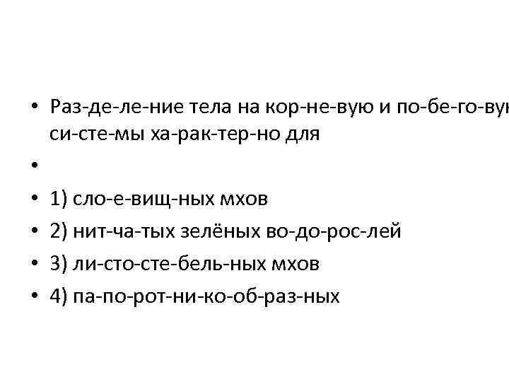  • Раз де ле ние тела на кор не вую и по бе