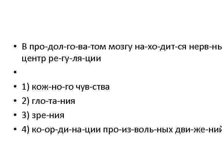  • В про дол го ва том мозгу на хо дит ся нерв