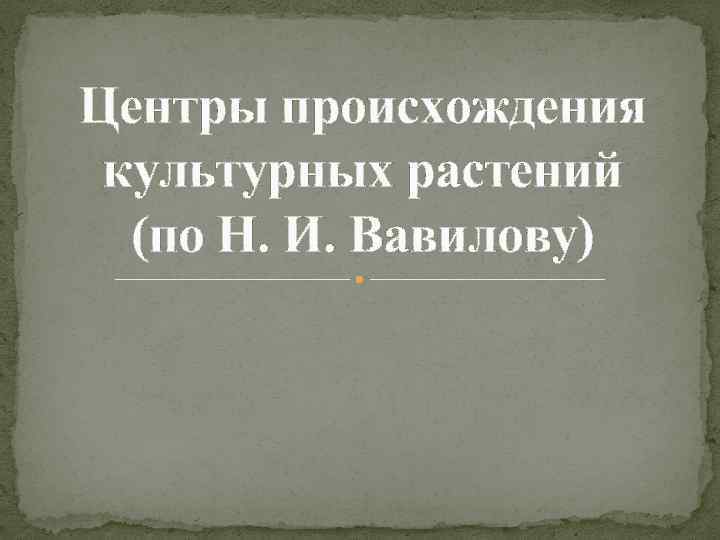 Центры происхождения культурных растений (по Н. И. Вавилову) 