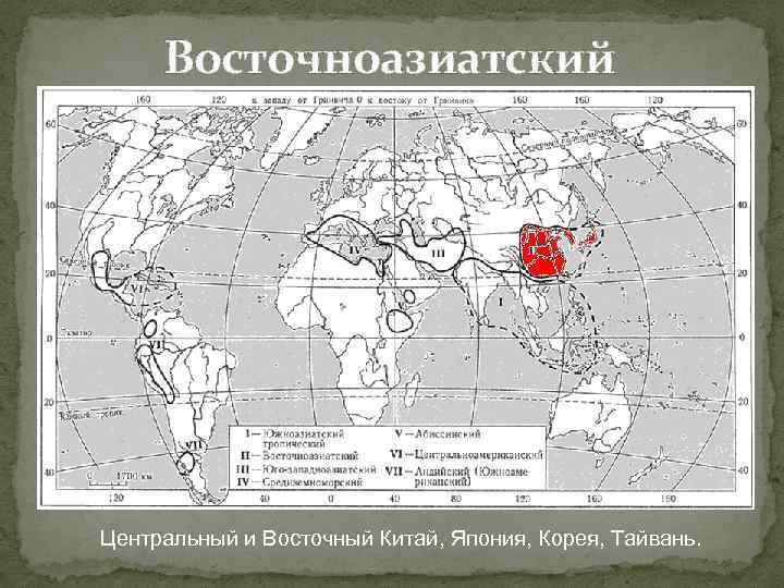 Восточноазиатский Центральный и Восточный Китай, Япония, Корея, Тайвань. 