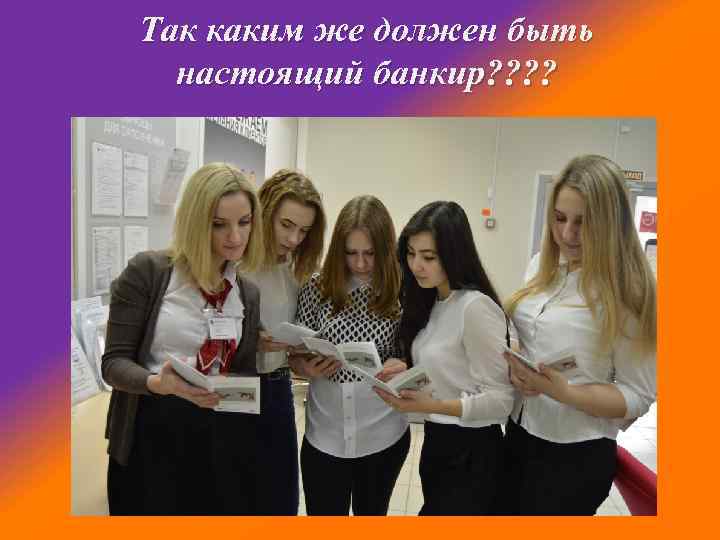 Так каким же должен быть настоящий банкир? ? 