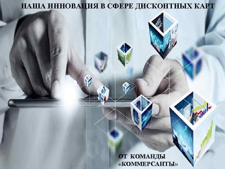 НАША ИННОВАЦИЯ В СФЕРЕ ДИСКОНТНЫХ КАРТ ОТ КОМАНДЫ «КОММЕРCАНТЫ» 