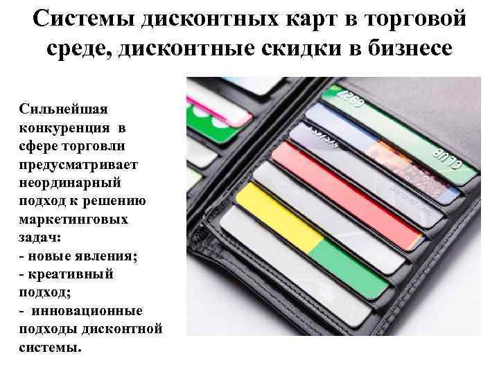 Системы дисконтных карт в торговой среде, дисконтные скидки в бизнесе Сильнейшая конкуренция в сфере