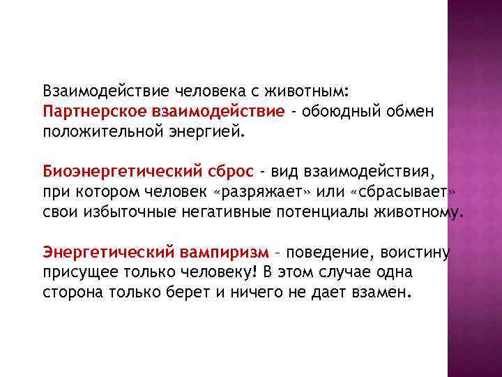 Взаимодействие человека с животным: Партнерское взаимодействие - обоюдный обмен положительной энергией. Биоэнергетический сброс -