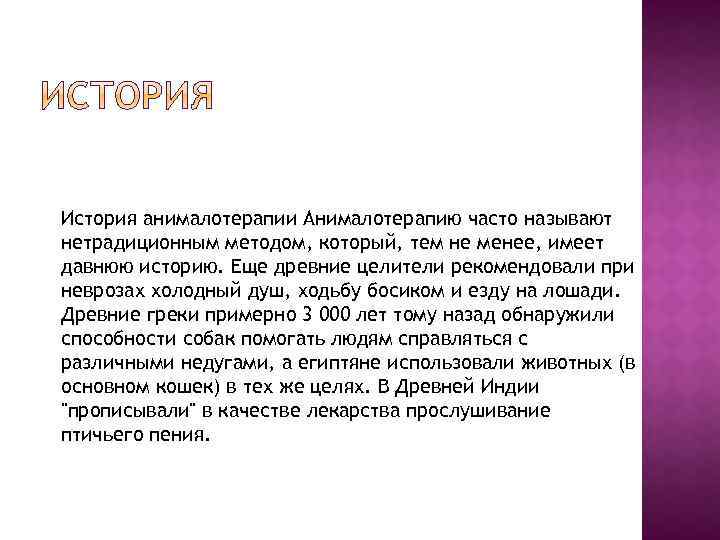 История анималотерапии Анималотерапию часто называют нетрадиционным методом, который, тем не менее, имеет давнюю историю.