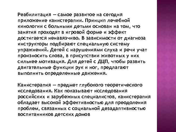 Реабилитация — самое развитое на сегодня приложение канистерапии. Принцип лечебной кинологии с больными детьми