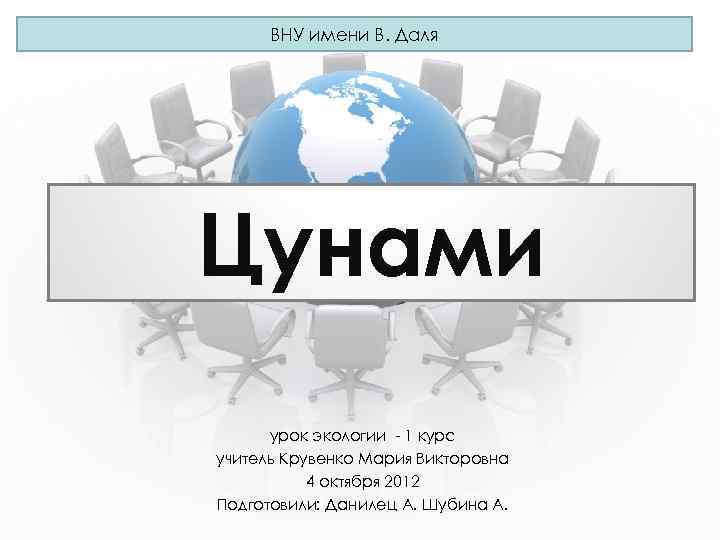 ВНУ имени В. Даля Цунами урок экологии - 1 курс учитель Крувенко Мария Викторовна