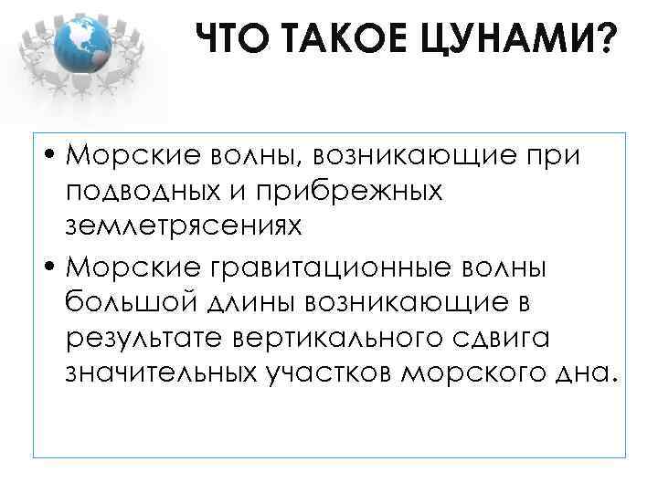 ЧТО ТАКОЕ ЦУНАМИ? • Морские волны, возникающие при подводных и прибрежных землетрясениях • Морские