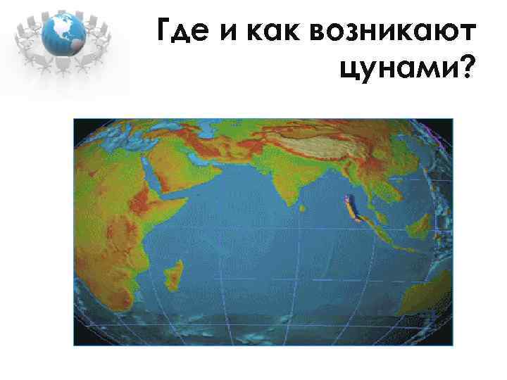 Где и как возникают цунами? 