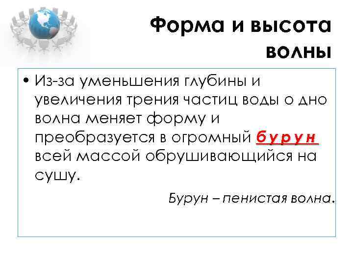 Форма и высота волны • Из-за уменьшения глубины и увеличения трения частиц воды о