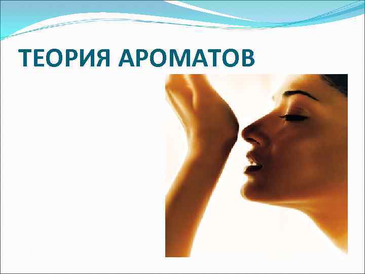 ТЕОРИЯ АРОМАТОВ 