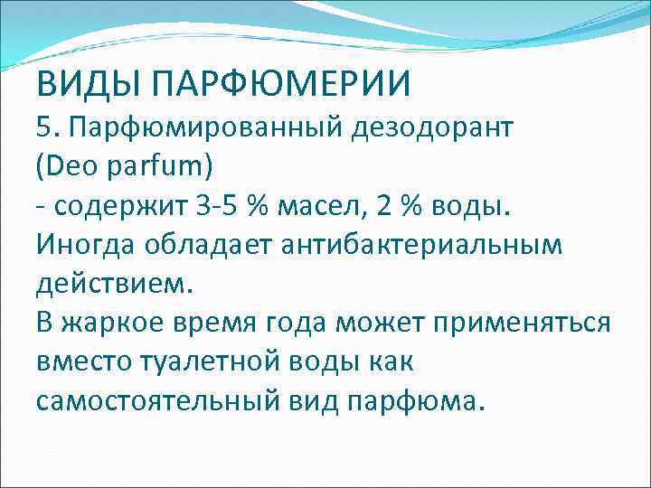 ВИДЫ ПАРФЮМЕРИИ 5. Парфюмированный дезодорант (Deo parfum) - содержит 3 -5 % масел, 2
