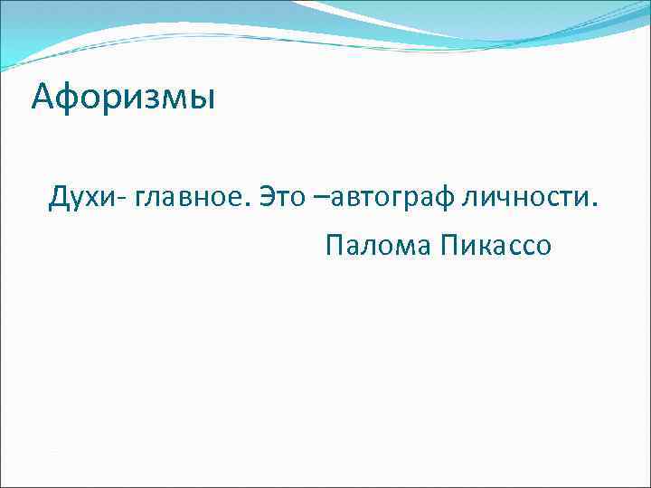 Афоризмы Духи- главное. Это –автограф личности. Палома Пикассо 