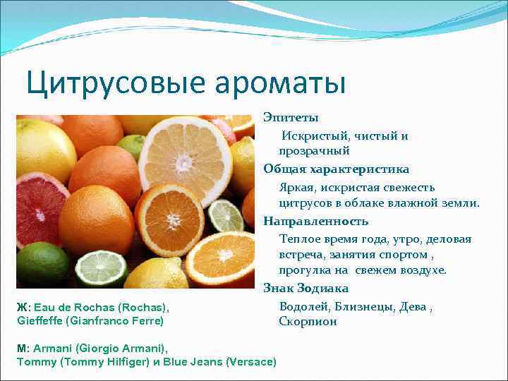 Цитрусовые ароматы Ж: Eau de Rochas (Rochas), Gieffeffe (Gianfranco Ferre) Эпитеты Искристый, чистый и