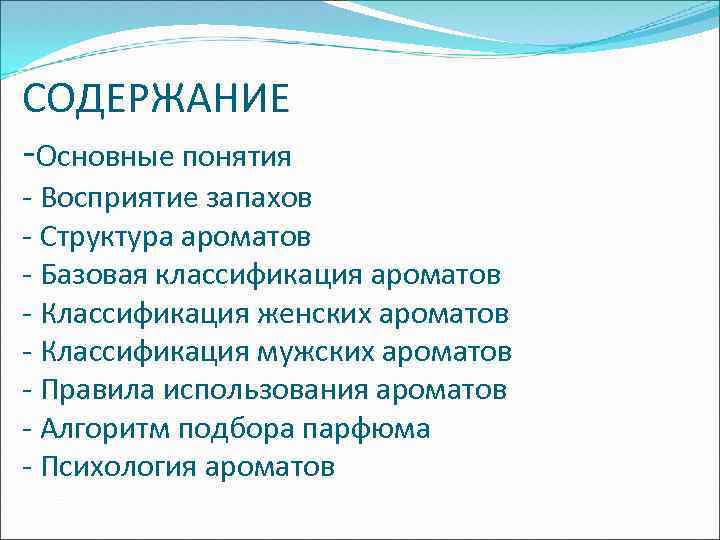 СОДЕРЖАНИЕ -Основные понятия - Восприятие запахов - Структура ароматов - Базовая классификация ароматов -