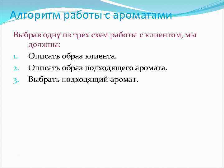 Алгоритм работы с ароматами Выбрав одну из трех схем работы с клиентом, мы должны: