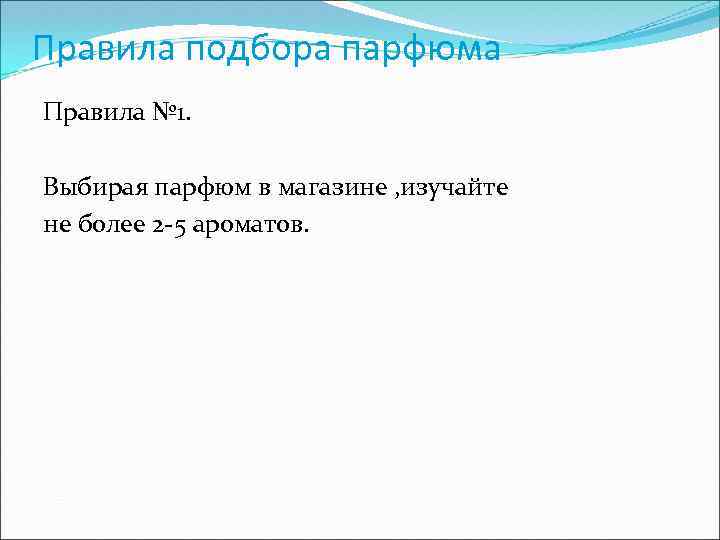 Правила подбора парфюма Правила № 1. Выбирая парфюм в магазине , изучайте не более