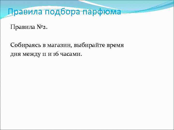 Правила подбора парфюма Правила № 2. Собираясь в магазин, выбирайте время дня между 11