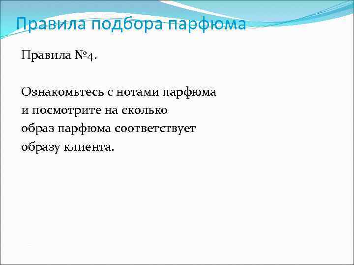 Правила подбора парфюма Правила № 4. Ознакомьтесь с нотами парфюма и посмотрите на сколько