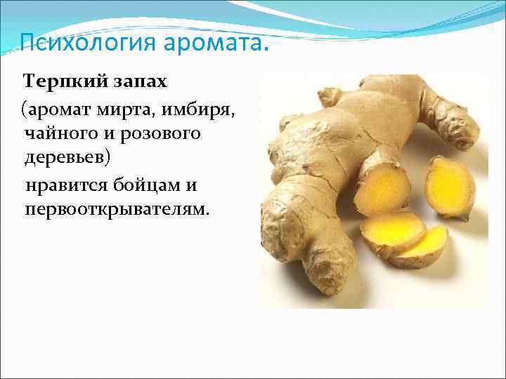 Психология аромата. Терпкий запах (аромат мирта, имбиря, чайного и розового деревьев) нравится бойцам и
