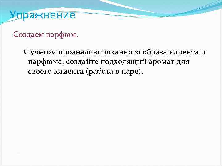 Упражнение Создаем парфюм. С учетом проанализированного образа клиента и парфюма, создайте подходящий аромат для