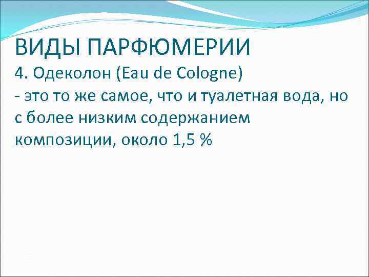 ВИДЫ ПАРФЮМЕРИИ 4. Одеколон (Eau de Cologne) - это то же самое, что и